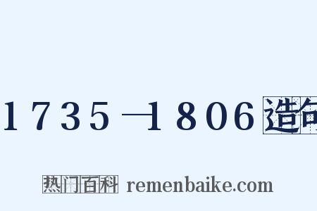 1735—1806造句是什么意思的图片